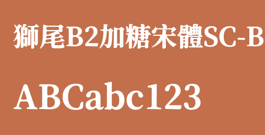 獅尾B2加糖宋體SC-Black