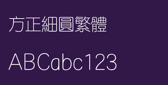 方正细圆繁体
