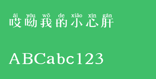 哎呦我的小心肝