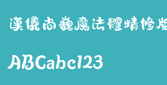 汉仪尚巍魔法体精修版 繁