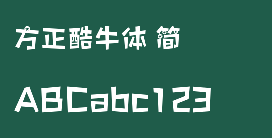 方正酷牛体 简