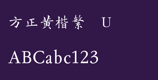 方正黄楷繁体U