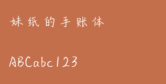 妹纸的手账体