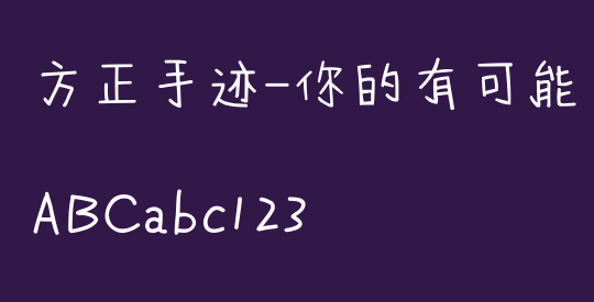 方正手迹-你的有可能 简