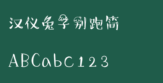 汉仪兔子别跑简
