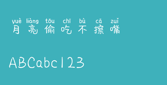 月亮偷吃不擦嘴