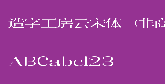 造字工房云宋体（非商用）