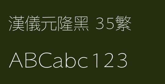 汉仪元隆黑 35繁