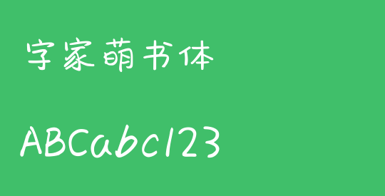 字家萌书体