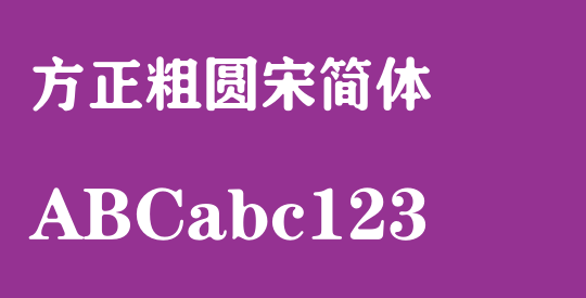 方正粗圆宋简体