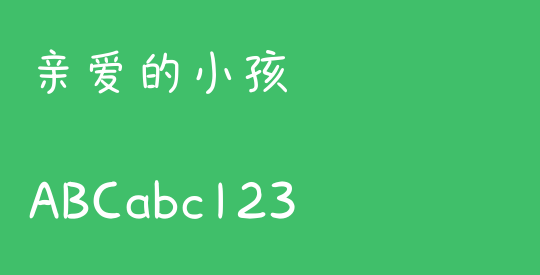 亲爱的小孩