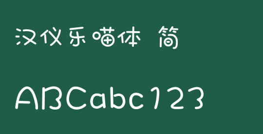 汉仪乐喵体 简