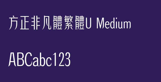 方正非凡體繁體U Medium