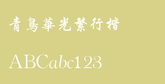 青鸟华光繁行楷