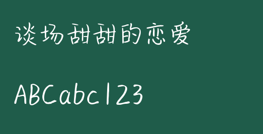 谈场甜甜的恋爱