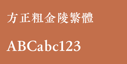 方正粗金陵繁体