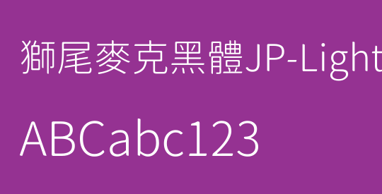 獅尾麥克黑體JP-Light