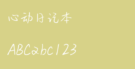 心动日记本