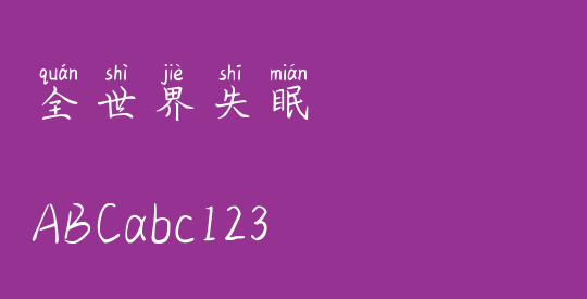 全世界失眠