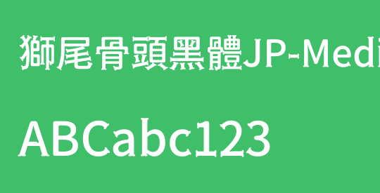 獅尾骨頭黑體JP-Medium