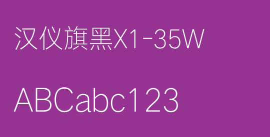 汉仪旗黑X1-35W