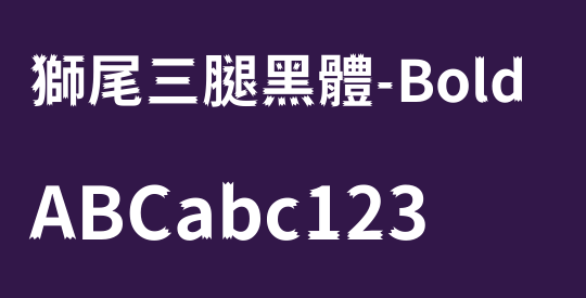 獅尾三腿黑體-Bold