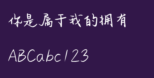 你是属于我的拥有