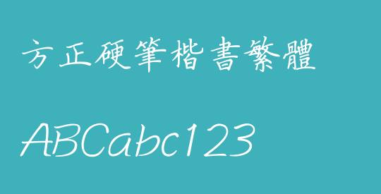 方正硬笔楷书繁体