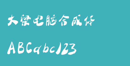 大梁电脑合成体