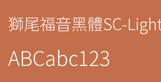 獅尾福音黑體SC-Light