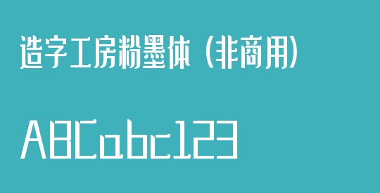 造字工房粉墨体（非商用）