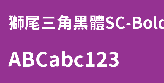 獅尾三角黑體SC-Bold