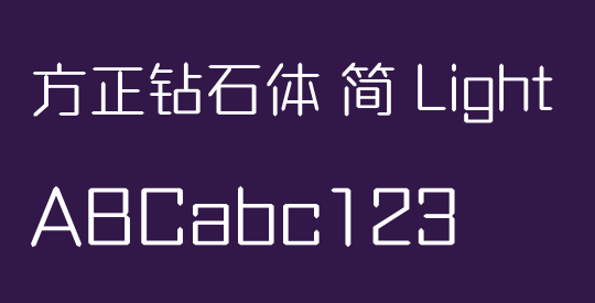 方正钻石体 简 Light