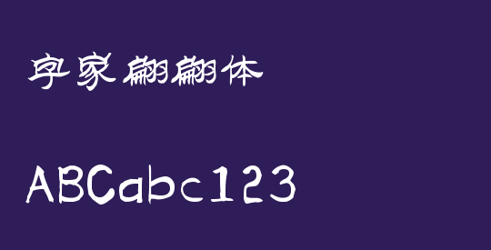 字家翩翩体