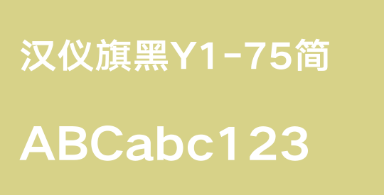 汉仪旗黑Y1-75简