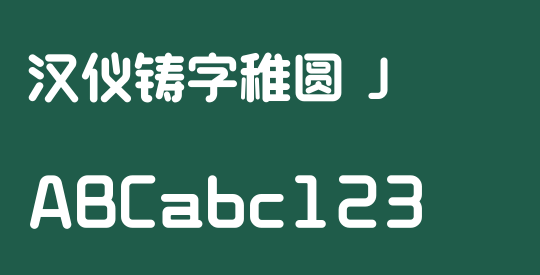 汉仪铸字稚圆 J