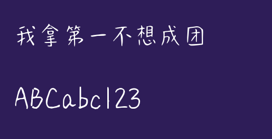 我拿第一不想成团