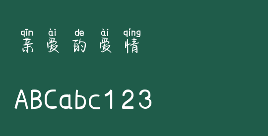 亲爱的爱情
