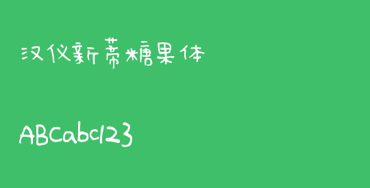 汉仪新蒂糖果体