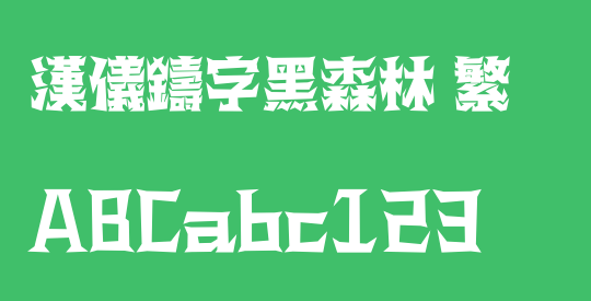 汉仪铸字黑森林 繁