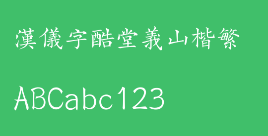 汉仪字酷堂义山楷繁