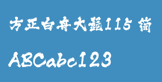 方正白舟大髭115 简