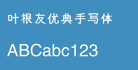 叶根友优典手写体