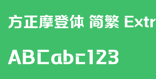 方正摩登体 简繁 ExtraBold