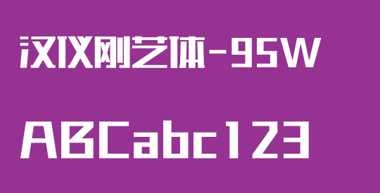 汉仪刚艺体-95W