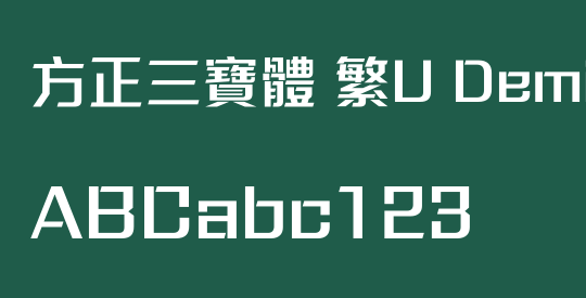 方正三寶體 繁U DemiBold