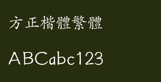 方正楷体繁体