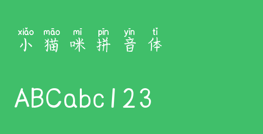 小猫咪拼音体
