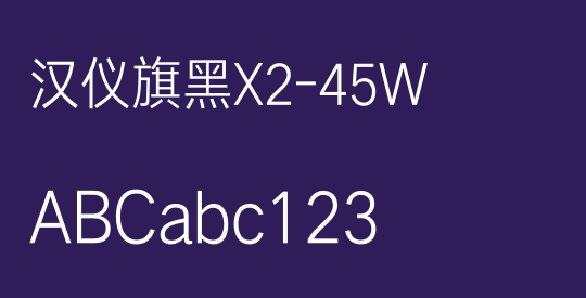 汉仪旗黑X2-45W