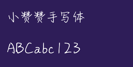 小赞赞手写体
